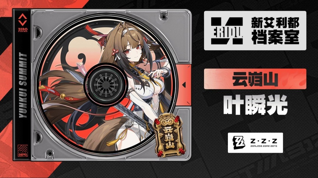 叶瞬光档案《绝区零》 好身材藏不住！