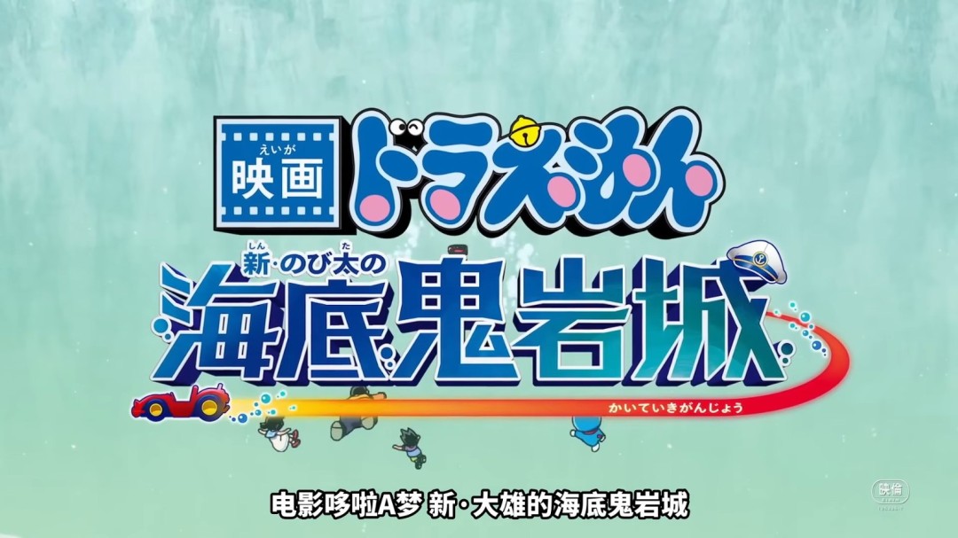 《哆啦A梦 新大雄的海底鬼岩城正式宣布！2月27日上映