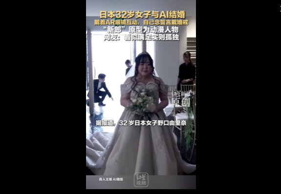 日本32岁女子和AI伴侣结婚 还是AI建议和前任离的婚